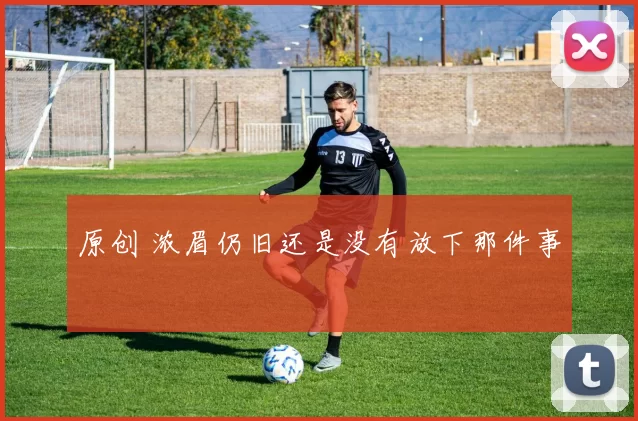 原创 浓眉仍旧还是没有放下那件事